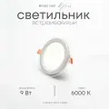 Встраиваемый светильник со стеклянной рамкой, круглый, LF501L, 9Вт, 6000К (холодный)