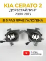 Противотуманные фары ПТФ KIA Cerato 2 дорестайлинг (2008-2013) 50Вт