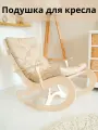 Подушка для кресла качалки
