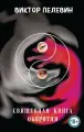 Пелевин В. О. Священная книга оборотня