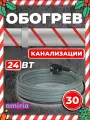 Саморегулирующийся греющий кабель для канализации на трубу (30 м) 24 Вт/м готовый комплект Амирия
