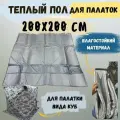 Пол для зимней палатки Куб 200x200