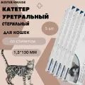 Катетер уретральный стерильный Buster Kruuse для кошек 1,3*130 мм со стилетом, 5 шт.