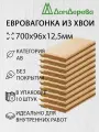 Вагонка сосна 700х96х12,5мм Дом Дерева категория АВ упаковка 10шт.