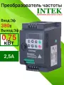 Преобразователь частоты INTEK SPE751B43G, 0,75кВт, 380В, трехфазный, IP20
