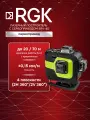 Лазерный построитель с сервоприводом RGK SRV-4D, точность 0,15 мм/м / 4х360 / зеленый луч (арт. 725348)