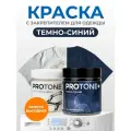 Темно-синяя краска для одежды PROTONE+, для ткани, с закрепителем, до 1 кг