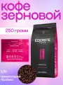 Кофе зерновой Egoiste Grand Cru 250 грамм