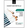 Набор кистей для рисования Малевичъ Andy, кисти из синтетики 10 шт
