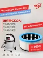 Фильтр PRO синтетический, моющийся для пылесоса Интерскол ПУ-20/1000, ПУ-32/1200, ПУ-45/1400