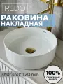 Раковина в ванную накладная круглая белый глянец 360*360*120 мм REDO RD-103CC