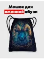 Мешок-сумка для обуви знак зодиака Овен