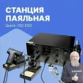 Quick-702 ESD Станция паяльная