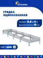 Грядка оцинкованная 0,8 х 4 м, Н: 15 см