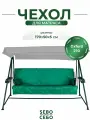 Чехол на матрас для садовых качелей водонепроницаемый комплект SEBO 170x50х5 см зеленый