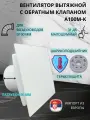 Вентилятор D100мм с белой плоской пластиковой панелью и с обратным клапаном EXTRA A100М-PL, Сербия