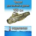 Чехол Komandor XinXin для снастей, для удочек, с 3 отделениями, 150 см, бронза
