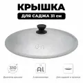 Крышка для саджа алюминиевая диаметром 31 см