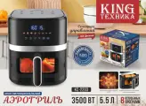 Аэрогриль Электрический KING KC-2203, 8 программ / Аэрофритюрница для дома с чашей, 5.5 л