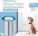Защитная лента антицарапка для мебели (15м x 0.1м) Самоклеящаяся когтеточка