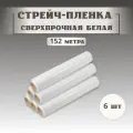 Сверхпрочная Стрейч - плёнка белая. Длина 152 метра, 23 мкм, ширина 50 см, 1,6 кг. 6 рулона. Для упаковки посылок, чемоданов, мебели, стройматериалов.