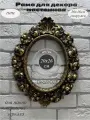 Рама гипсовая для картины 20х26 см в стиле барокко с овальным вырезом, ручная работа, цвет состаренное золото.