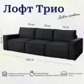 Диван-кровать Лофт 3 модуля, прямой диван, независимый пружинный блок, механизм металл тик-так, 250х105х86 см