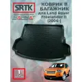 Коврик багажника полиуретан для Land Rover Freelander II (2006-)/Ленд Ровер Фрилендер 2 SRTK/сртк