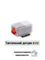 Сенсорный датчик/EV3/45507/Аксессуары для роботов/Бесплатные чертежи конструкции EV3.