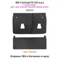 Коврики ЭВА в багажник и нишу для KIA Carnival IV, С отверстиями, на 7 и 8 мест любой сборки. ЕВА соты SUPERVIP.