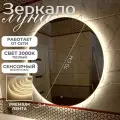 Настенное зеркало с подсветкой в ванную прихожую круглое сенсорный выключатель 3000К 70 см