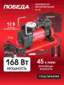 Компрессор автомобильный победа АК 45, 168Вт, 6.9атм