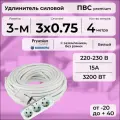 Удлинитель силовой PREMIUM CABLE с трехместной розеткой, электрический 4 м для электроприборов с заземлением в бухте, кабель ПВС 3х0,75 белый ГОСТ +