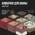 Набор бомбочек для ванны (8 шт) с шиммером, морской солью и сухоцветами. СПА бьюти бокс уходовых средств. SPA Beauty Gift Box. Женский подарок на День рождения подруге, девушке, маме, девочке, коллеге