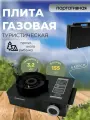 Туристическая газовая плитка 3.2 кВт , портативная походная газовая плита (без баллона)