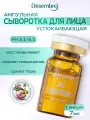 Desembre Сыворотка для восстановления кожи под мезороллер для лица и дермапен, против акне, 7 мл x 1 шт
