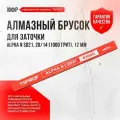 Алмазный брусок для заточки TSPROF Alpha N SD21, 20/14 (1000 грит), 12 мм
