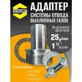 Адаптер с силовым хомутом на патрубок генератора 25 мм, резьба 1 1/2'