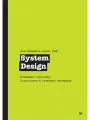 System Design. Машинное обучение. Подготовка к сложному интервью / карьера программиста
