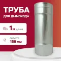 Труба одноконтурная одностенная для дымохода L1000 D150 из неражавеющей стали 316-0,5 росстин