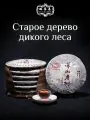 Шу пуэр фермерский Старое дерево дикого леса 2019 / Лу Е Чунь / 357 г
