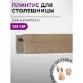 Плинтус кухонный для столешницы пластиковый овальный джокер дуб бунратти, 1,2 м, с комплектом заглушек