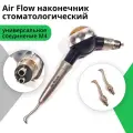 Air Prophy Air Flow наконечник стоматологический (темно-синий корпус), под универсальное соединение М4