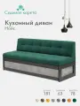 Кухонный диван Нойс 181х63х78 см. Ателье светлое Мелисса 39 прямой раскладной диван со спальным местом. Зеленый, Велюр