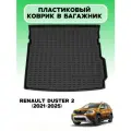 Коврик в багажник пластиковый для Renault Duster с 2021 г. арт. 5029050400
