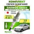 Свечи зажигания для Daewoo Gentra (2) 1.5, комплект 4 шт / 2013 2014 2015 2016 / Двигатель B15D2 1,5 л