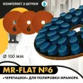 Набор дисков алмазных (черепашек, АГШК) для полировки мрамора с водяным охлаждением MR-Flat № 6, 100 мм (3 шт.). / Круги шлифовальные по камню / Черепашки с водяным охлаждением / Черепахи по мрамору