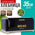 Хлебница Mayer&Boch, с откидной крышкой, металл, черная/золотая