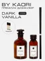 Ароматический диффузор для дома ароматизатор с палочками KAORI, набор S, DARK VANILLA (Тёмная ваниль)
