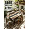 Стол садовый THETABLE, 120х80 см, лофт 3.25/1.1, прямоугольный